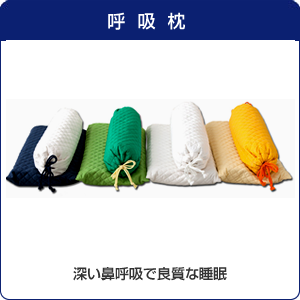 呼吸枕